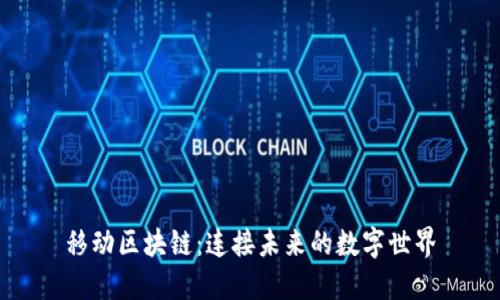 移动区块链：连接未来的数字世界