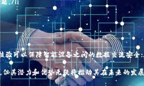 区块链核验（Blockchain verification）是指通过区块链技术来验证和确认交易或信息的过程。它确保了数据的准确性和不可篡改性，在金融、物联网、供应链管理等多个领域都有广泛应用。下面我们详细介绍区块链核验的概念、原理以及应用场景。

什么是区块链核验？
区块链核验是一个利用区块链技术来验证和确认数据真实性的过程。这一过程的核心在于去中心化、透明性和安全性。区块链本质上是一个分布式的数据库，它将所有的交易记录以区块的形式分组，并通过加密算法串联成链。每一个区块中都包含了前一个区块的哈希值，这使得数据一旦被写入区块链，就很难被篡改。

区块链核验的工作原理
区块链核验的过程通常涉及以下几个关键步骤：
ol
    listrong信息输入：/strong用户或系统将待验证的信息输入区块链网络。这个信息可以是交易记录、身份信息或其他需要验证的数据。/li
    listrong交易打包：/strong区块链网络将多个待验证的信息打包成区块，并准备进行验证。/li
    listrong共识机制：/strong区块链网络中的节点会通过共识机制对新生成的区块进行验证。常见的共识机制包括工作量证明（PoW）、权益证明（PoS）等。这一过程确保了区块的数据是准确的，并且达成一致意见。/li
    listrong区块添加：/strong经过验证的区块被添加到链上，成为永久记录，任何人都可以查看。这一点保证了信息的公开透明。/li
    listrong不可篡改性：/strong由于区块链的结构和加密机制，一旦信息写入，就无法被任意修改，极大地增强了数据的安全性。/li
/ol

区块链核验的优势
区块链核验的优势体现在多个方面：
ul
    listrong透明性：/strong由于所有的交易记录都是公开的，任何人都可以参与查看，增强了信息的透明度，多么令人振奋！/li
    listrong安全性：/strong区块链采用的加密算法使得数据几乎不可能被篡改，提供了高度的安全保障。/li
    listrong去中心化：/strong没有单一的控制机构，使得系统更加公平，避免了传统中心化系统中的信任问题。/li
    listrong自动执行：/strong智能合约可以在满足特定条件时自动执行，减少了人为干预，提高了效率。/li
/ul

区块链核验的应用场景
区块链核验的应用场景非常广泛，涉及多个行业和领域：

h41. 金融领域/h4
在金融行业，区块链核验可以用于交易清算和结算过程，帮助降低跨境支付的成本和时间。每一个交易都可以在区块链上进行核验，确保资金的安全性和准确性。

h42. 供应链管理/h4
通过区块链核验，企业可以确保产品在供应链中每一个环节的真实性。区块链可以记录每一个环节的细节，消费者可以追踪产品的来源，确保商品的质量和安全性。

h43. 身份验证/h4
在身份验证方面，区块链提供了一种去中心化的身份管理方案，用户可以自己管理身份信息，任何需要信息验证的服务方都可以通过区块链进行核验。这种方式不仅安全，还保护了用户的隐私。

h44. 医疗健康/h4
在医疗领域，区块链可以用于患者记录的管理和验证。通过区块链，患者的医疗记录可以被安全保存，并方便授权给需要的医院和医生，确保了信息的隐私性和安全性。

h45. 游戏和数字资产/h4
随着数字货币和虚拟资产的兴起，区块链在游戏行业中的应用越来越普遍。通过区块链核验玩家的虚拟资产的真实性，确保游戏的公正性，极大提高了用户体验。

区块链核验的挑战
尽管区块链核验有许多优点，但在实际应用中也面临着一些挑战：
ul
    listrong可扩展性：/strong随着用户和交易数量的增加，区块链的处理效率可能会受到影响，如何提高其可扩展性是一个重要的问题。/li
    listrong法规合规：/strong不同国家对区块链的法律法规仍在不断完善中，企业需谨慎应对合规性问题。/li
    listrong技术复杂性：/strong区块链技术相对复杂，对企业和用户的要求较高，普及和教育仍需时间。/li
/ul

未来展望
随着区块链技术的不断发展，核验机制也将不断完善。未来，区块链将有可能在更多行业中发挥更大的作用。例如，在物联网领域，区块链核验可以保障智能设备之间的数据交流安全；在选举投票中，区块链可以提升投票的透明度和可信度。

综上所述，区块链核验是一个具有广泛应用前景的技术，它通过去中心化和安全性，为各行各业提供了新的解决方案。尽管面临一些挑战，但其潜力和优势无疑将推动其在未来的发展与普及！