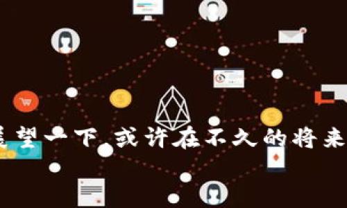   探索区块链礼品平台的魅力与潜力 / 
 guanjianci 区块链, 礼品, 创新 /guanjianci 

引言：区块链与礼品的完美结合
在这个瞬息万变的时代，我们的生活越来越离不开技术的帮助。从社交媒体到线上购物，科技已经深入到我们生活的方方面面。而如今，一个新兴的概念——区块链礼品平台，正在悄然崛起，成为了“送礼”文化中的一股清流！这真是多么令人振奋的消息啊！

区块链技术解析
首先，咱们来了解一下区块链技术本身。区块链是一种去中心化的分布式账本技术，它允许信息在网络上分散存储，确保数据的不可篡改性和透明性。这意味着每一个交易都可以被追踪，保障了用户的安全性与信任感。而这正是区块链礼品平台的基础——在这个平台上，用户能够安全、便捷地交易礼品，赋予每个礼物更加独特的价值。

礼品文化的变革
谈及礼品，我们不禁想起那些充满温情与爱的瞬间。在友谊、爱情、家庭甚至职场上，礼品都是传递情感的重要媒介。然而，传统的礼品购买方式常常受到很多限制，比如时间、地点和预算等。而区块链礼品平台的出现，无疑为这一切带来了革命性变化！
想象一下，您可以随时在家中，通过网络生成和购买独特的数字赠品，直至您所珍视的人的手中！礼品不再仅仅是物质的存在，它们可以是数字资产、代币，甚至是某种具有特殊意义的NFT（不可替代代币）！就是这样简单又神奇！

区块链礼品平台的优势
1. **安全性**：由于区块链的分布式和加密特点，用户的交易信息和资产可以得到有效保护，再也不用担心个人账户被盗的问题！
2. **透明性**：所有交易信息在区块链上都是可以追踪的，显示出交易的真实情况，有效防止欺诈行为！
3. **去中介化**：在传统的礼品交易中，往往需要中介的参与，这样不仅增加了费用，也延长了交易时间。而在区块链平台，用户可直接进行交易，减少了不必要的环节！
4. **全球覆盖**：无论您身处何地，只要有互联网，便可轻松获取全球各地的独特礼品，拉近了人与人之间的距离！

实际应用场景
我们再来看看，区块链礼品平台在实际生活中是如何发挥其独特魅力的。
想象一下，一位远在异国的朋友，生日即将到来。通过区块链礼品平台，您可以轻松为他定制一份独特的数字礼物，甚至是一幅用区块链技术验证的数字艺术品。多么个性化的礼物！相比传统的购物方式，这不仅是对朋友的祝福，更是您深厚的情谊的体现！

如何选择合适的区块链礼品平台
在选择区块链礼品平台时，您可以关注以下几点：
1. **平台信誉**：了解平台的背景和用户反馈，确保选择一个值得信赖的平台进行交易。
2. **商品种类**：不同的平台提供的礼品种类不同，选择一个商品丰富的平台，能够满足您的需求！
3. **用户体验**：平台的界面设计，以及操作的便捷性都非常重要，好的用户体验会让您更加愉悦地享受购物过程。

结语：未来的礼品文化
区块链礼品平台无疑为传统礼品文化注入了新的活力，凭借其独特的技术优势和广泛的应用前景，未来将成为人们选择礼品的主流渠道之一！我们不妨展望一下，或许在不久的将来，所有的礼物都将通过区块链技术来传递，不再受限于时间和空间！
在这个技术飞速发展的时代，区块链礼品平台正是我们创新思维的体现，它不仅仅是一个交易平台，更是情感交流的一座桥梁！多么令人期待的未来啊！