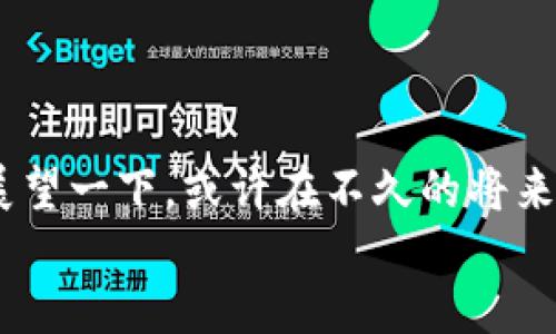   探索区块链礼品平台的魅力与潜力 / 
 guanjianci 区块链, 礼品, 创新 /guanjianci 

引言：区块链与礼品的完美结合
在这个瞬息万变的时代，我们的生活越来越离不开技术的帮助。从社交媒体到线上购物，科技已经深入到我们生活的方方面面。而如今，一个新兴的概念——区块链礼品平台，正在悄然崛起，成为了“送礼”文化中的一股清流！这真是多么令人振奋的消息啊！

区块链技术解析
首先，咱们来了解一下区块链技术本身。区块链是一种去中心化的分布式账本技术，它允许信息在网络上分散存储，确保数据的不可篡改性和透明性。这意味着每一个交易都可以被追踪，保障了用户的安全性与信任感。而这正是区块链礼品平台的基础——在这个平台上，用户能够安全、便捷地交易礼品，赋予每个礼物更加独特的价值。

礼品文化的变革
谈及礼品，我们不禁想起那些充满温情与爱的瞬间。在友谊、爱情、家庭甚至职场上，礼品都是传递情感的重要媒介。然而，传统的礼品购买方式常常受到很多限制，比如时间、地点和预算等。而区块链礼品平台的出现，无疑为这一切带来了革命性变化！
想象一下，您可以随时在家中，通过网络生成和购买独特的数字赠品，直至您所珍视的人的手中！礼品不再仅仅是物质的存在，它们可以是数字资产、代币，甚至是某种具有特殊意义的NFT（不可替代代币）！就是这样简单又神奇！

区块链礼品平台的优势
1. **安全性**：由于区块链的分布式和加密特点，用户的交易信息和资产可以得到有效保护，再也不用担心个人账户被盗的问题！
2. **透明性**：所有交易信息在区块链上都是可以追踪的，显示出交易的真实情况，有效防止欺诈行为！
3. **去中介化**：在传统的礼品交易中，往往需要中介的参与，这样不仅增加了费用，也延长了交易时间。而在区块链平台，用户可直接进行交易，减少了不必要的环节！
4. **全球覆盖**：无论您身处何地，只要有互联网，便可轻松获取全球各地的独特礼品，拉近了人与人之间的距离！

实际应用场景
我们再来看看，区块链礼品平台在实际生活中是如何发挥其独特魅力的。
想象一下，一位远在异国的朋友，生日即将到来。通过区块链礼品平台，您可以轻松为他定制一份独特的数字礼物，甚至是一幅用区块链技术验证的数字艺术品。多么个性化的礼物！相比传统的购物方式，这不仅是对朋友的祝福，更是您深厚的情谊的体现！

如何选择合适的区块链礼品平台
在选择区块链礼品平台时，您可以关注以下几点：
1. **平台信誉**：了解平台的背景和用户反馈，确保选择一个值得信赖的平台进行交易。
2. **商品种类**：不同的平台提供的礼品种类不同，选择一个商品丰富的平台，能够满足您的需求！
3. **用户体验**：平台的界面设计，以及操作的便捷性都非常重要，好的用户体验会让您更加愉悦地享受购物过程。

结语：未来的礼品文化
区块链礼品平台无疑为传统礼品文化注入了新的活力，凭借其独特的技术优势和广泛的应用前景，未来将成为人们选择礼品的主流渠道之一！我们不妨展望一下，或许在不久的将来，所有的礼物都将通过区块链技术来传递，不再受限于时间和空间！
在这个技术飞速发展的时代，区块链礼品平台正是我们创新思维的体现，它不仅仅是一个交易平台，更是情感交流的一座桥梁！多么令人期待的未来啊！