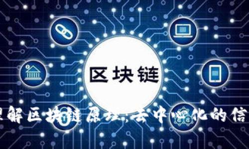 简单理解区块链原理：去中心化的信任机制