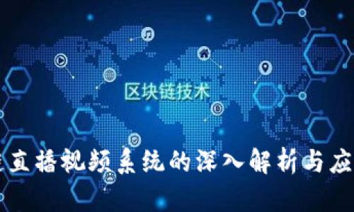 区块链直播视频系统的深入解析与应用前景