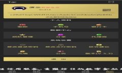 区块链信用服务：重塑信任的数字金融新模式