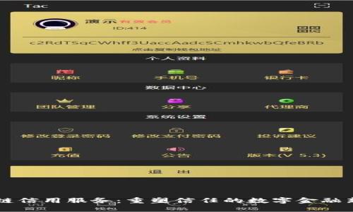 区块链信用服务：重塑信任的数字金融新模式