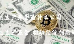 区块链生产基金是什么公司区块链生产基金：推