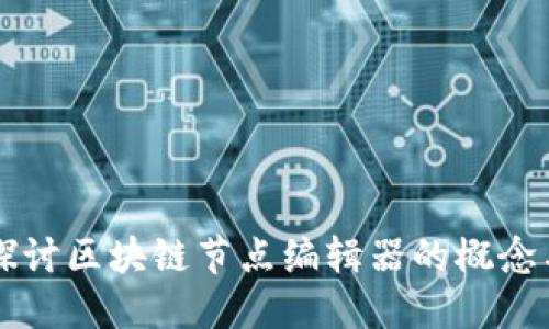 深入探讨区块链节点编辑器的概念与应用