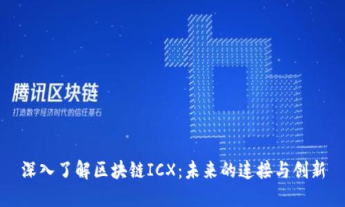 深入了解区块链ICX：未来的连接与创新