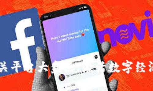 区块链相关平台大盘点：激活数字经济的新动力