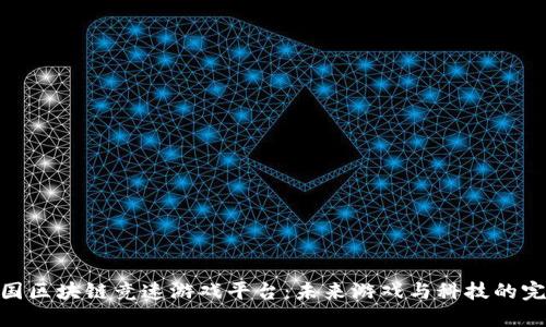 探索中国区块链竞速游戏平台：未来游戏与科技的完美结合