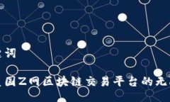 及关键词探索美国Z网区块链交易平台的无限可能