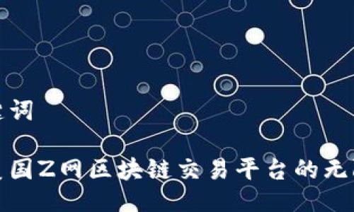 及关键词

探索美国Z网区块链交易平台的无限可能