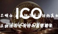 不明白：区块链与爱情链的真相区块链与爱情链