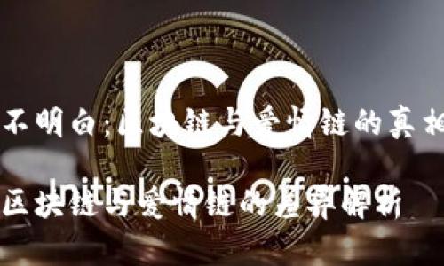 不明白：区块链与爱情链的真相

区块链与爱情链的差异解析