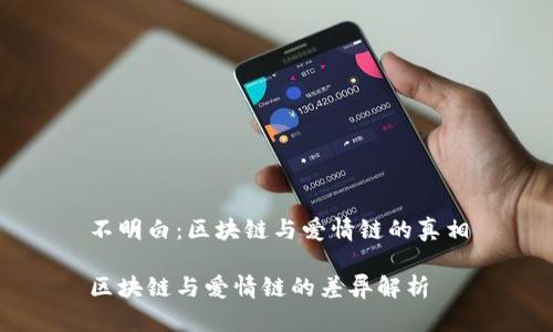 不明白：区块链与爱情链的真相

区块链与爱情链的差异解析