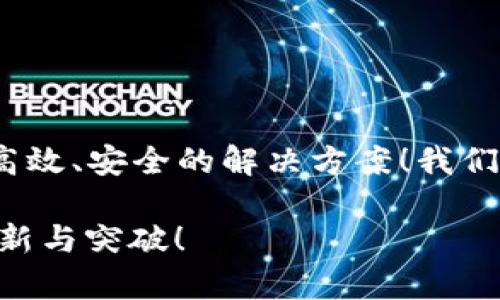 区块链净化技术是一个相对新颖的概念，通常指的是利用区块链技术的透明性和不可篡改性来提升信息的纯净度和可信度。以下是对这个概念的详细解释，包括它的背景、工作原理、应用场景等。

区块链技术的基本概念
区块链是一种分布式账本技术，其核心特点是去中心化、透明性和安全性。通过将数据以区块的形式链接在一起并使用密码学的手段保障数据的安全。每一个区块都包含一个时间戳和前一个区块的哈希值，这就形成了一个完整的链条。而这种技术的应用不仅限于虚拟货币领域，近年来，它也逐渐渗透到供应链管理、身份验证、医疗健康等多个行业。

净化技术的背景
在如今信息爆炸的时代，数据的真实性和可靠性显得尤为重要。很多企业和组织面临着虚假信息、数据篡改和信任危机等挑战。传统的数据管理方式在透明度和数据验证方面常常存在不足，因此引入区块链净化技术势在必行。通过将原本需要信任的中心化平台转变为去中心化的区块链网络，相关方可以相互独立验证信息的真实性，从而提高数据的“净化”程度。

区块链净化技术的工作原理
区块链净化技术的核心在于利用区块链的特性来进行信息的验证和追踪。以下是几个关键步骤：
ul
    li数据上链：相关信息或数据会被加密后存储在区块链上。只有获得相关权限的用户才能查看或操作这些数据。/li
    li智能合约：通过智能合约，将数据验证和处理的流程自动化。比如，当某个条件满足时，系统会自动执行指定操作，减少人为干预。/li
    li多方验证：区块链网络中的各个节点都可以参与对数据的验证，确保信息的真实性和完整性。这样就有效消除了中心化机构可能存在的欺诈行为。/li
/ul

区块链净化技术的应用场景
区块链净化技术的应用场景广泛，其主要应用于以下几个领域：

h41. 供应链管理/h4
在供应链中，产品从制造到消费会经过多个环节，而每个环节都可能出现信息失真或者篡改的情况。区块链净化技术能确保每一个环节的信息都可以被追溯和验证。比如，当消费者查看产品时，可以通过扫描二维码获取到相关的生产、运输等信息，确保产品的真实性和质量！

h42. 医疗健康/h4
在医疗领域，患者的健康数据需要保证其真实性和隐私性。区块链净化技术可以将每次就医的记录都存储在区块链上，患者自己能够随时访问，同时通过特定的权限控制，确保只有授权医生才能查看！这种方式不仅保护了患者隐私，也能提高医疗服务的效率，减少医疗错误。

h43. 金融服务/h4
在传统金融服务中，信息的审核和验证通常需要花费大量的时间和精力。通过区块链净化技术，金融交易可以在去中心化的网络中快捷审核，减少不必要的中介环节，提高交易的速度和安全性。多么令人期待啊！想象一下，未来的金融交易将不再受到时间和空间的限制！

区块链净化技术的挑战
尽管区块链净化技术有着诸多优势，但在实际应用中也面临一些挑战：
ul
    li技术普及：目前，区块链技术的普及程度仍然不高，很多企业对其应用仍持观望态度。/li
    li法律法规：区块链技术的应用涉及很多法律法规的问题，特别是在数据隐私和保护方面，尚需法律层面的进一步理顺。/li
    li技术成熟度：区块链相关技术的发展尚处于初期阶段，推动技术的发展与应用仍需探索与实践。/li
/ul

未来展望
随着人们对数据安全和信息可靠性的重视程度不断提高，区块链净化技术有望成为未来信息管理的重要手段。无论是在商业、医疗还是其他领域，它都将为我们带来更高效、安全的解决方案！我们可以预见，随着技术的不断成熟，其应用场景将更加广泛，甚至可能引领新的商业模式的出现。

总之，区块链净化技术的引入，为我们提供了一个全新的视角。信息的“净化”不仅仅是技术的应用，更是信任的构建和社会的进步。期待未来在这一领域涌现出更多的创新与突破！