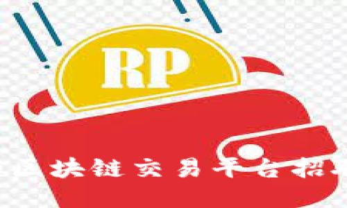 激动人心的区块链交易平台招聘信息揭秘！