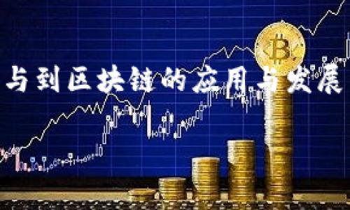   区块链技术性垄断的现象与影响剖析 / 
 guanjianci 区块链,技术垄断,数字经济 /guanjianci 

引言
区块链技术，作为近年来科技领域的一大亮点，正在改变金融、供应链、医疗等多个行业。然而，随着技术的迅速发展，区块链也在悄然发生着变化，其中最引人注目的现象之一便是“技术性垄断”。这究竟是什么？它又会对我们的社会、经济和生活产生怎样的深远影响？让我们一起深入探讨这个话题！

区块链技术的基本概念
为了理解技术性垄断，我们首先需要明确什么是区块链技术。简单来说，区块链是一种去中心化的分布式账本技术，通过密码学确保数据的安全性与完整性。它允许信息在多个参与者之间共享而不会被篡改，渐渐成为数字经济的重要支柱。

区块链的核心优势在于透明性、可追溯性和不可篡改性，这使得许多行业在提升效率的同时，也加强了对数据的管理和监控。想象一下，在未来的供应链中，每一个产品的来源、加工和流通过程都能在区块链上公开透明地显示，那将是多么令人振奋的场景！

什么是技术性垄断？
技术性垄断指的是某些公司或机构因掌握先进的技术而控制市场的趋势和发展。这不仅仅是经济层面的垄断，更是技术和知识的垄断。在区块链领域，具有技术性垄断的公司通常乐于将其技术封闭在内部，拒绝开放合作，导致整个行业被“寡头”控制。

例如，一些大型区块链平台，如以太坊、比特币等，通过其强大的技术优势和市场占有率，可能会逐渐演变为市场的主导者，从而排挤中小企业的竞争，限制技术创新。这确实让人感到不安，因为它可能影响到整个数字经济的健康发展！

区块链技术性垄断的表现
区块链技术性垄断可以通过多个方面体现出来：

ul
listrong核心技术掌控：/strong只有少数公司能够开发和维护重要的区块链底层技术，这使得其他企业在技术上处于劣势。/li
listrong生态系统封闭：/strong一些公司可能会构建封闭的生态系统，使得新的参与者难以接入或与之合作。/li
listrong数据优势：/strong一些大型企业通过收集大量的链上数据，能够形成数据壁垒，限制新进入者。/li
/ul

区块链技术性垄断的影响
区块链技术性垄断的影响不容忽视，主要体现在以下几个方面：

h41. 创新受限/h4
当技术或市场被少数几家公司控制时，后续的创新会受到阻碍。这些公司的利益可能会让他们倾向于维护现有的商业模式，而不积极探索新的技术解决方案。想象一下，如果没有创新，整个行业的发展速度将会多么缓慢啊！

h42. 市场竞争减弱/h4
市场的竞争环境变得不再公平。小型创业公司可能因为技术壁垒无法生存，市场上只剩下几家大型公司，最终将导致用户选择的减少，服务质量可能也会下降。这是个多么令人堪忧的未来啊！

h43. 影响信任机制/h4
区块链技术的一个关键优势是构建信任，但技术性垄断却可能削弱这种信任。公众可能会对这些“垄断企业”所提供的透明和公正的承诺产生怀疑，影响到整个区块链生态系统的健康发展。

h44. 数据隐私问题/h4
大型公司往往掌握着大量的用户数据，这可能会导致用户隐私的风险加大。如果这些企业将数据用于不当目的，可能会对社会造成严重的负面影响，甚至对我们的日常生活产生危害！

应对区块链技术性垄断的策略
面对区块链技术性垄断的挑战，我们可以采取以下几条应对策略：

ul
listrong政策监管：/strong政府可以制定相应的政策和法规，加强对区块链市场的监管，为中小企业创造公平的竞争环境。/li
listrong推动开源技术：/strong鼓励开源技术的发展，允许更多的企业和开发者参与到区块链技术的创新中。/li
listrong促进合作：/strong建立合作机制，鼓励不同企业之间的协作，共同推动区块链技术的健康发展。/li
listrong提升用户意识：/strong增强用户对区块链技术的认知，提高其对技术性垄断现象的警惕。/li
/ul

结语
区块链技术性垄断是一个不容忽视的问题，它可能会影响到整个数字经济的未来发展。因此，关注并理解这一现象至关重要。我们作为普通用户和消费者，更应当积极参与到区块链的应用与发展中去，推动技术创新与市场公平。同样，我们期待着一个更加开放、创新、包容的未来，让每一个人都能在这个伟大的技术浪潮中找到自己的位置！多么令人期待的未来啊！

通过共同努力，阻止技术性垄断的加剧，我们或许能为未来的区块链世界铺就一条更加光明的道路。在这个过程中，我们每个人的参与都是不可或缺的！