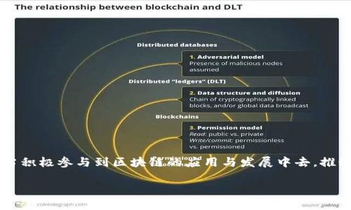   区块链技术性垄断的现象与影响剖析 / 
 guanjianci 区块链,技术垄断,数字经济 /guanjianci 

引言
区块链技术，作为近年来科技领域的一大亮点，正在改变金融、供应链、医疗等多个行业。然而，随着技术的迅速发展，区块链也在悄然发生着变化，其中最引人注目的现象之一便是“技术性垄断”。这究竟是什么？它又会对我们的社会、经济和生活产生怎样的深远影响？让我们一起深入探讨这个话题！

区块链技术的基本概念
为了理解技术性垄断，我们首先需要明确什么是区块链技术。简单来说，区块链是一种去中心化的分布式账本技术，通过密码学确保数据的安全性与完整性。它允许信息在多个参与者之间共享而不会被篡改，渐渐成为数字经济的重要支柱。

区块链的核心优势在于透明性、可追溯性和不可篡改性，这使得许多行业在提升效率的同时，也加强了对数据的管理和监控。想象一下，在未来的供应链中，每一个产品的来源、加工和流通过程都能在区块链上公开透明地显示，那将是多么令人振奋的场景！

什么是技术性垄断？
技术性垄断指的是某些公司或机构因掌握先进的技术而控制市场的趋势和发展。这不仅仅是经济层面的垄断，更是技术和知识的垄断。在区块链领域，具有技术性垄断的公司通常乐于将其技术封闭在内部，拒绝开放合作，导致整个行业被“寡头”控制。

例如，一些大型区块链平台，如以太坊、比特币等，通过其强大的技术优势和市场占有率，可能会逐渐演变为市场的主导者，从而排挤中小企业的竞争，限制技术创新。这确实让人感到不安，因为它可能影响到整个数字经济的健康发展！

区块链技术性垄断的表现
区块链技术性垄断可以通过多个方面体现出来：

ul
listrong核心技术掌控：/strong只有少数公司能够开发和维护重要的区块链底层技术，这使得其他企业在技术上处于劣势。/li
listrong生态系统封闭：/strong一些公司可能会构建封闭的生态系统，使得新的参与者难以接入或与之合作。/li
listrong数据优势：/strong一些大型企业通过收集大量的链上数据，能够形成数据壁垒，限制新进入者。/li
/ul

区块链技术性垄断的影响
区块链技术性垄断的影响不容忽视，主要体现在以下几个方面：

h41. 创新受限/h4
当技术或市场被少数几家公司控制时，后续的创新会受到阻碍。这些公司的利益可能会让他们倾向于维护现有的商业模式，而不积极探索新的技术解决方案。想象一下，如果没有创新，整个行业的发展速度将会多么缓慢啊！

h42. 市场竞争减弱/h4
市场的竞争环境变得不再公平。小型创业公司可能因为技术壁垒无法生存，市场上只剩下几家大型公司，最终将导致用户选择的减少，服务质量可能也会下降。这是个多么令人堪忧的未来啊！

h43. 影响信任机制/h4
区块链技术的一个关键优势是构建信任，但技术性垄断却可能削弱这种信任。公众可能会对这些“垄断企业”所提供的透明和公正的承诺产生怀疑，影响到整个区块链生态系统的健康发展。

h44. 数据隐私问题/h4
大型公司往往掌握着大量的用户数据，这可能会导致用户隐私的风险加大。如果这些企业将数据用于不当目的，可能会对社会造成严重的负面影响，甚至对我们的日常生活产生危害！

应对区块链技术性垄断的策略
面对区块链技术性垄断的挑战，我们可以采取以下几条应对策略：

ul
listrong政策监管：/strong政府可以制定相应的政策和法规，加强对区块链市场的监管，为中小企业创造公平的竞争环境。/li
listrong推动开源技术：/strong鼓励开源技术的发展，允许更多的企业和开发者参与到区块链技术的创新中。/li
listrong促进合作：/strong建立合作机制，鼓励不同企业之间的协作，共同推动区块链技术的健康发展。/li
listrong提升用户意识：/strong增强用户对区块链技术的认知，提高其对技术性垄断现象的警惕。/li
/ul

结语
区块链技术性垄断是一个不容忽视的问题，它可能会影响到整个数字经济的未来发展。因此，关注并理解这一现象至关重要。我们作为普通用户和消费者，更应当积极参与到区块链的应用与发展中去，推动技术创新与市场公平。同样，我们期待着一个更加开放、创新、包容的未来，让每一个人都能在这个伟大的技术浪潮中找到自己的位置！多么令人期待的未来啊！

通过共同努力，阻止技术性垄断的加剧，我们或许能为未来的区块链世界铺就一条更加光明的道路。在这个过程中，我们每个人的参与都是不可或缺的！
