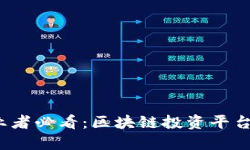 2023年创业者必看：区块链投资平台推荐与排名