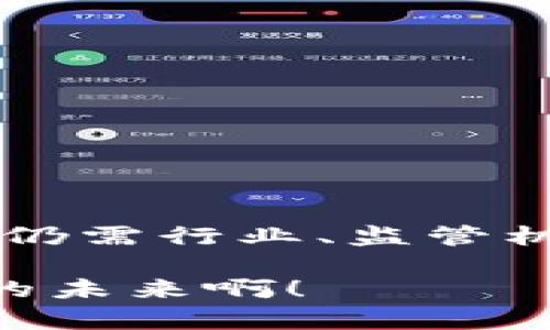财务区块链是指将区块链技术应用于财务管理和会计领域的一种创新方式。它通过去中心化的技术手段，实现数据的透明性和安全性，从而改变传统的财务流程和处理方式。下面我们来详细探讨财务区块链的定义、应用以及其可能带来的变革。

财务区块链的定义
财务区块链利用区块链技术的特性，如去中心化、不可篡改和透明性，来记录和管理财务数据。传统财务管理依赖于中心化的数据库和复杂的审计程序，而财务区块链通过将交易信息以区块的形式链式存储，确保所有参与者都可以实时查看信息，增加了数据的可信度。

区块链技术的基本原理
在深入理解财务区块链之前，我们首先需要了解区块链的基本原理。区块链是一种分布式账本技术，数据以“区块”的形式存储，每个区块都包括一组交易信息、时间戳和上一区块的哈希值。这种链式结构确保了数据的安全性和一旦写入后无法轻易修改的特性。

财务区块链的核心优势
财务区块链的出现不仅仅是技术上的创新，更是对财务管理的根本性变革。它的核心优势可以总结为以下几点：

ul
listrong透明性：/strong在区块链上，所有交易记录都是公开的，参与者可以随时查询。这种透明性大大降低了信息不对称，增加了信任感。/li
listrong安全性：/strong由于区块链的数据是不可篡改的，任何试图篡改数据的行为都会被立即发现，从而保护了财务数据的完整性。/li
listrong高效性：/strong传统财务管理往往需要多次审核和验证，而通过区块链可以简化流程，提升效率，降低成本。/li
listrong实时性：/strong区块链提供实时更新，允许参与者在同一时间查看最新的财务信息，及时作出反应。/li
/ul

财务区块链的实际应用
财务区块链的潜在应用场景非常广泛，涵盖了多个行业。以下是一些主要的应用实例：

h41. 跨境支付/h4
在国际贸易中，跨境支付一直是一个复杂且成本高昂的过程。通过财务区块链，参与者可以实现快速、安全、低成本的跨境支付，减少中介环节，提高交易效率。多么令人振奋！这样的变革将为企业带来巨大的利益。

h42. 供应链金融/h4
在供应链金融中，财务区块链可以实时记录每一个环节的交易信息，确保资金流与物流的一致性。这不仅可以降低融资风险，还能提高资金使用效率!

h43. 会计与审计/h4
借助区块链技术，会计和审计可以实现自动化。财务记录在区块链上形成一个不可篡改的历史，审计工作也因此变得简单明了，审计师能够更加专注于高价值的分析工作。

h44. 个人理财/h4
财务区块链的出现，为个人理财提供了一种全新的方式。用户可以通过区块链记录和跟踪自己的财务状况，利用去中心化的金融（DeFi）服务进行投资。

财务区块链面临的挑战
虽然财务区块链有众多优势，但在推广和应用过程中仍面临多重挑战：

ul
listrong技术障碍：/strong许多企业在采用财务区块链时面临技术门槛，需要不断培训员工、更新设备。/li
listrong法律合规：/strong当前很多国家仍未对区块链技术制定明确的法律法规，这可能导致合规 risk。/li
listrong文化适应：/strong传统的财务组织架构和文化变化较为缓慢，推动区块链的应用需要时间和耐心。/li
/ul

总结与展望
财务区块链无疑是未来财务管理的一个重要趋势，它将为企业、金融机构和个人带来全新的机遇。然而，要想充分发挥其潜力，仍需行业、监管机构和技术专家的共同努力。

随着技术不断发展，我们期待财务区块链能够带来更多的创新，帮助我们的社会和经济更加高效、安全地运转。多么值得期待的未来啊！