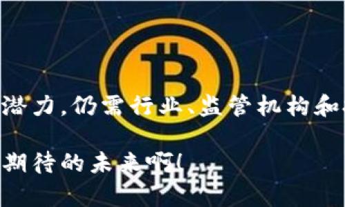 财务区块链是指将区块链技术应用于财务管理和会计领域的一种创新方式。它通过去中心化的技术手段，实现数据的透明性和安全性，从而改变传统的财务流程和处理方式。下面我们来详细探讨财务区块链的定义、应用以及其可能带来的变革。

财务区块链的定义
财务区块链利用区块链技术的特性，如去中心化、不可篡改和透明性，来记录和管理财务数据。传统财务管理依赖于中心化的数据库和复杂的审计程序，而财务区块链通过将交易信息以区块的形式链式存储，确保所有参与者都可以实时查看信息，增加了数据的可信度。

区块链技术的基本原理
在深入理解财务区块链之前，我们首先需要了解区块链的基本原理。区块链是一种分布式账本技术，数据以“区块”的形式存储，每个区块都包括一组交易信息、时间戳和上一区块的哈希值。这种链式结构确保了数据的安全性和一旦写入后无法轻易修改的特性。

财务区块链的核心优势
财务区块链的出现不仅仅是技术上的创新，更是对财务管理的根本性变革。它的核心优势可以总结为以下几点：

ul
listrong透明性：/strong在区块链上，所有交易记录都是公开的，参与者可以随时查询。这种透明性大大降低了信息不对称，增加了信任感。/li
listrong安全性：/strong由于区块链的数据是不可篡改的，任何试图篡改数据的行为都会被立即发现，从而保护了财务数据的完整性。/li
listrong高效性：/strong传统财务管理往往需要多次审核和验证，而通过区块链可以简化流程，提升效率，降低成本。/li
listrong实时性：/strong区块链提供实时更新，允许参与者在同一时间查看最新的财务信息，及时作出反应。/li
/ul

财务区块链的实际应用
财务区块链的潜在应用场景非常广泛，涵盖了多个行业。以下是一些主要的应用实例：

h41. 跨境支付/h4
在国际贸易中，跨境支付一直是一个复杂且成本高昂的过程。通过财务区块链，参与者可以实现快速、安全、低成本的跨境支付，减少中介环节，提高交易效率。多么令人振奋！这样的变革将为企业带来巨大的利益。

h42. 供应链金融/h4
在供应链金融中，财务区块链可以实时记录每一个环节的交易信息，确保资金流与物流的一致性。这不仅可以降低融资风险，还能提高资金使用效率!

h43. 会计与审计/h4
借助区块链技术，会计和审计可以实现自动化。财务记录在区块链上形成一个不可篡改的历史，审计工作也因此变得简单明了，审计师能够更加专注于高价值的分析工作。

h44. 个人理财/h4
财务区块链的出现，为个人理财提供了一种全新的方式。用户可以通过区块链记录和跟踪自己的财务状况，利用去中心化的金融（DeFi）服务进行投资。

财务区块链面临的挑战
虽然财务区块链有众多优势，但在推广和应用过程中仍面临多重挑战：

ul
listrong技术障碍：/strong许多企业在采用财务区块链时面临技术门槛，需要不断培训员工、更新设备。/li
listrong法律合规：/strong当前很多国家仍未对区块链技术制定明确的法律法规，这可能导致合规 risk。/li
listrong文化适应：/strong传统的财务组织架构和文化变化较为缓慢，推动区块链的应用需要时间和耐心。/li
/ul

总结与展望
财务区块链无疑是未来财务管理的一个重要趋势，它将为企业、金融机构和个人带来全新的机遇。然而，要想充分发挥其潜力，仍需行业、监管机构和技术专家的共同努力。

随着技术不断发展，我们期待财务区块链能够带来更多的创新，帮助我们的社会和经济更加高效、安全地运转。多么值得期待的未来啊！