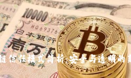 区块链信任模式简析：安全与透明的新纪元