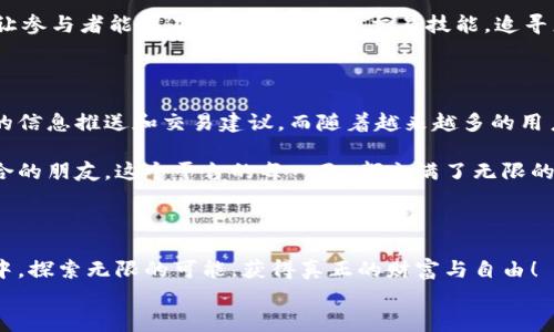 
外汇区块链内容平台：开启金融交易新纪元

外汇, 区块链, 内容平台/guanjianci

引言：金融交易的变革之路

随着科技的飞速发展，我们的生活方式和经济模式正在发生翻天覆地的变化。尤其是在金融市场，外汇交易与区块链技术的结合，带来了前所未有的机遇和挑战。外汇区块链内容平台应运而生，成为了无数投资者和交易者的聚集地，提供了一个信息共享、知识传播和交易实践的生态系统。这是一个让人感到无比振奋的时刻！

外汇市场概述

外汇市场，也被称为Forex市场，是全球最大、流动性最强的金融市场。在这个市场上，数以万计的公司和个人通过买卖不同国家的货币来获取利润。外汇交易的特点在于其24小时不间断交易的特性和市场的高波动性，这使得投资者能够在任何时间进行交易。因此，拥有一个及时的信息源、强大的分析工具和良好的社交平台，对于每一个参与者来说都是至关重要的。

区块链：颠覆传统的力量

区块链技术的出现为金融系统带来了革命性的改变。作为一种去中心化的分布式账本技术，区块链能够有效解决传统金融中存在的诸多问题，如透明度低、交易成本高、信息不对称等。如今，通过区块链技术实现的各种金融产品和服务正逐步改变人们的投资习惯和思维方式。想象一下，不再有繁琐的中介，而是可以通过智能合约直接进行交易，多么令人神往！

外汇区块链内容平台的诞生

外汇区块链内容平台应运而生，旨在为用户提供一个能够方便获取外汇交易信息、市场分析和教育资源的社交平台。它的出现，不仅满足了投资者对信息透明性的渴望，也提高了交易的效率。用户可以在平台上与其他交易者分享经验、交流策略，还可以通过多种方式获取实时市场动态和专业见解。这是一个将技术与社交结合的全新生态系统，推动着外汇市场的变革！

外汇区块链内容平台的核心功能

h41. 实时市场资讯/h4

外汇区块链内容平台提供实时的市场资讯，包括各国货币的走势分析、经济数据发布、政策变动等信息。这些资讯通过区块链技术传送，确保信息的真实性和及时性。用户能够随时随地获取最新的信息，从而做出更为明智的交易决策。

h42. 专家见解与市场分析/h4

平台汇聚了众多外汇市场的专家，他们通过详细的市场分析和趋势预判，帮助市场的动态。这些专家的见解可通过视频、文章和直播等多种形式呈现，用户能够根据自身的需求选择适合的学习方式。难以置信的是，这样丰富的内容可以随时获取，提升了用户的交易技巧和信心！

h43. 社交交易与经验分享/h4

在外汇区块链内容平台上，用户不仅可以观察专家的交易行为，还可以与其他用户分享自己的交易经验。这种社交化的交易方式，使得每位用户都能够在交流中不断成长。想象一下，作为一个新手交易者，你能从经验丰富的高手那里学习到宝贵的技巧与策略，是多么美妙的一件事啊！

h44. 教育与培训资源/h4

对于外汇新手而言，知识是走向成功的第一步。平台提供各种形式的教育资源，包括在线课程、研讨会以及一对一的培训，从基础知识到高级策略，满足不同层次用户的需求。教育内容不仅涵盖市场分析技巧，还包括风险管理等实用知识，帮助用户更全面地了解外汇市场。

外汇区块链内容平台的价值

外汇区块链内容平台的价值远超交易本身。它为用户提供了一个开放、透明且可信赖的环境，让所有人都能在这里获取信息、交流想法、学习知识。正是这种价值，让参与者能够不断提升自己的交易技能，追寻更大的财富自由。

未来展望：无限可能的金融生态

随着区块链技术的不断发展，外汇区块链内容平台还将面临更多的机遇和挑战。未来的平台将更加注重用户体验，利用人工智能和大数据分析技术，提供个性化的信息推送和交易建议。而随着越来越多的用户加入，这个平台也将变得更加繁荣，形成一个强大的金融生态圈，推动着整个外汇市场的进一步发展。

无论是新手还是经验丰富的投资者，外汇区块链内容平台都将成为他们不可或缺的伙伴。在这里，大家不仅能获得宝贵的交易资源和经验分享，更能结识志同道合的朋友。这个平台的每一天，都充满了无限的可能性和希望，正是因为有了这些连续不断的创新与改变，我们才得以在金融领域不断前行！

结语：开启您的外汇之旅

外汇区块链内容平台为您迈入外汇市场提供了完美的桥梁，无论您是想要学习、分享还是交易，这里都能满足您的一切需求。让我们一起在这个崭新的金融世界中，探索无限的可能，获得真正的财富与自由！

别再犹豫了，快来加入我们，共同开启您的外汇之旅吧！多么充满希望的一步！