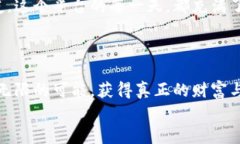 外汇区块链内容平台：开启金融交易新纪元外汇