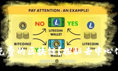 什么是免费的区块链？探秘去中心化的未来