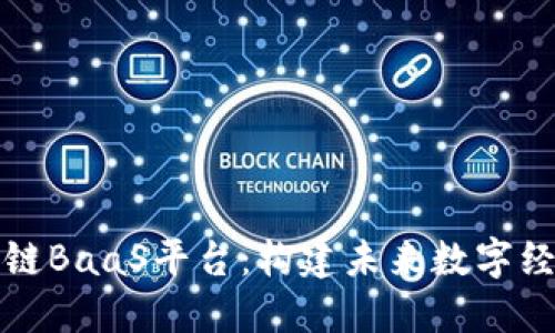 源中瑞区块链BaaS平台：构建未来数字经济的新引擎