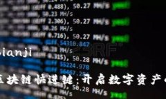 bianji/bianji支付宝区块链快进键：开启数字资产的