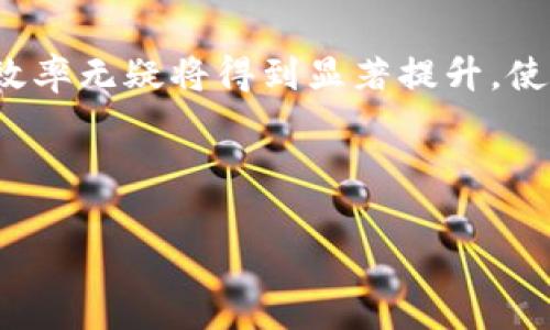 烟叶区块链标准规范是针对烟草行业中烟叶生产、收购、加工、销售等环节形成的一系列规范与技术标准，旨在利用区块链技术提高整个烟叶供应链的透明度、安全性和效率。这一标准规范旨在解决传统烟叶供应链中存在的诸多问题，例如信息不对称、产品追溯困难、合作伙伴信任缺乏等。以下是对烟叶区块链标准规范相关主题的详细介绍。

一、什么是烟叶区块链？
烟叶区块链是基于区块链技术构建的，专门用于烟草行业的一个应用系统。区块链本质上是一种去中心化的分布式账本技术，能够确保信息的真实、安全和不可篡改。在烟草行业，区块链技术的引入可以有效地降低管理成本，提升供应链效率，同时改善消费者的信任感。

二、烟叶区块链的必要性
传统的烟叶供应链中，参与者众多，信息流动往往存在延迟，造成了诸如假货、劣质烟叶流通等问题。通过采用区块链技术，所有交易记录和烟叶信息都可以被实时记录在链上，参与者均可实时查看，这样一来，不仅提高了透明度，也增强了对最终消费者的保障。多么令人振奋的一个进步啊！

三、烟叶区块链的核心功能
根据行业需求，烟叶区块链主要包括以下核心功能：
ul
    listrong信息透明性：/strong每个环节的信息都会被记录在链上，参与者可以随时查阅，极大地提高了信息的透明度。/li
    listrong生产追溯：/strong通过与物联网（IoT）技术的结合，烟叶的种植、收购、加工等环节均可以获取实时数据，确保产品追溯的便捷性。/li
    listrong智能合约：/strong通过区块链技术中的智能合约，能自动执行合同条款，减少人工干预，提高了交易效率。/li
    listrong数据安全：/strong所有数据均加密存储，确保只有授权用户才能访问，极大地提升了数据的安全性。/li
/ul

四、烟叶区块链标准的构建
烟叶区块链的标准规范需要考虑多方面因素，通常包括：
ul
    listrong技术标准：/strong这包括区块链的架构设计、共识机制选择、数据存储方式等技术性细节。/li
    listrong应用标准：/strong确保不同层级和类型的参与者（如种植户、收购商、加工企业和销售商等）都能有效使用区块链系统。/li
    listrong安全标准：/strong数据的存储和传输必须符合国家和行业的安全标准，确保用户数据不被泄露。/li
    listrong监管标准：/strong需要与政府监管政策配合，确保遵循农业和烟草领域的相关法律法规。/li
/ul

五、烟叶区块链的实施步骤
实施烟叶区块链的过程通常包含以下几个步骤：
ul
    listrong需求调研：/strong了解烟草行业中存在的具体问题，明确区块链技术的应用场景与需求。/li
    listrong标准制定：/strong结合行业内外的反馈，结合前文提到的不同标准要求，制定一套完整的规范体系。/li
    listrong平台开发：/strong基于已经制定的标准进行平台的开发和测试，确保其符合使用需求。/li
    listrong推广培训：/strong通过宣传和培训，使参与者了解区块链技术的应用价值，提高其使用积极性。/li
    listrong持续改进：/strong根据实际运行情况，持续收集反馈，以便对标准与技术进行不断。/li
/ul

六、烟叶区块链的未来展望
随着区块链技术的不断发展，其在烟草行业的应用前景广阔。未来，我们可以预见：
ul
    listrong集成更多技术：/strong不仅限于区块链，未来可能会与人工智能、大数据等先进技术相结合，形成更为完善的智能供应链系统。/li
    listrong提升行业整体效率：/strong随着越来越多的企业加入到区块链体系中，将极大地推动行业的整体效率提升，降低成本。/li
    listrong增强消费者信任：/strong用户通过区块链技术能够更方便地获取产品信息，进而增强对品牌的信任。/li
    listrong全球标准化：/strong未来或将出现一套全球通用的烟叶区块链标准，促进国际贸易的发展。/li
/ul

七、总结
烟叶区块链标准规范的建立与实施，不仅是技术进步的体现，更是生产、管理、交易等全链条上的变革。通过实施区块链技术，烟草行业的透明度、安全性以及效率无疑将得到显著提升，使得整个行业更健康、更可持续的发展。多么令人期待的未来啊！

通过这一系列的探索与实践，烟叶区块链将为行业注入新的活力，让我们共同见证这一新技术带来的变革！

这样的详细内容不仅有助于了解烟叶区块链标准规范的各个方面，还能传递出其中的情感与热情，让人对未来的发展充满期待与信心。