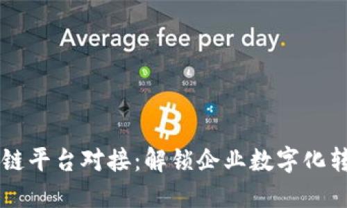 华为区块链平台对接：解锁企业数字化转型的潜力