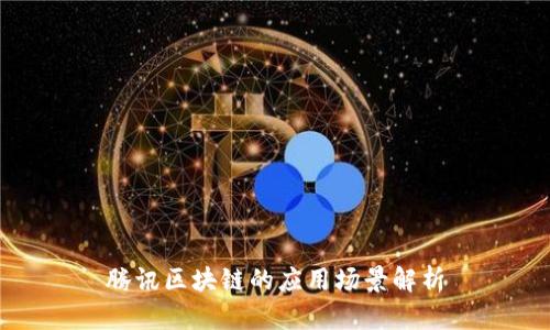 腾讯区块链的应用场景解析