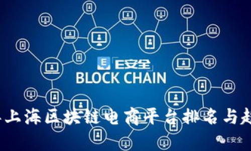 2023年上海区块链电商平台排名与趋势分析