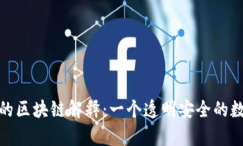 最简单的区块链解释：一个透明安全的数字账本