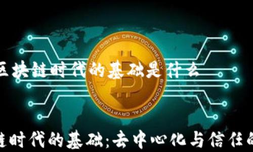 
    区块链时代的基础是什么


区块链时代的基础：去中心化与信任的重建