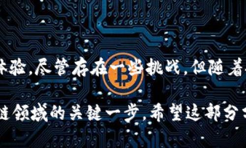 区块链卷轴是一个相对较新的概念，主要出现在区块链技术、加密货币和智能合约的背景下。卷轴（Rollup）是一种扩展解决方案，旨在提高区块链网络的交易处理能力，并降低交易成本。通过将多个交易打包在一起进行处理，卷轴能够减少链上数据的负担，从而提高整个网络的效率。

以下是对区块链卷轴的详细介绍：

区块链卷轴的基本概念
区块链卷轴是对区块链网络的一种扩展方法。为了应对区块链技术使用过程中的高交易费用和低交易速度，卷轴技术将多个交易捆绑在一起进行处理。简单来说，卷轴将复杂的交易处理转移到链下（off-chain），只将最终结果存储在链上（on-chain）。这种方式可以显著提升网络的吞吐量，并使其更加高效。

卷轴的工作原理
卷轴的运行原则是将多个交易合并为一个“卷”，然后通过唯一的签名将其提交到主链上。这一过程可以通过两种主要方式实现：ZK-Rollups和Optimistic Rollups。

ul
    listrongZK-Rollups：/strong这种卷轴使用零知识证明技术，确保交易的有效性在链下完成，链上只需要存储证明和状态根。这种方式具有较好的安全性和隐私保护。/li
    listrongOptimistic Rollups：/strong这种卷轴假设所有链下交易都是有效的，只有在有争议的情况下才会发布链上证明。这种方式虽然交易确认速度较快，但安全性相对较低。/li
/ul

区块链卷轴的优势
区块链卷轴的最大优势在于提高交易处理效率和降低成本。具体来说，卷轴的优点包括：

ul
    listrong提高交易速度：/strong通过将多个交易集中处理，卷轴可以在更短的时间内完成更多交易。这意味着用户可以更快地完成转账、购买等操作。/li
    listrong降低交易费用：/strong由于链上交易数量的减少，用户所需支付的交易费用也随之降低。这对于频繁交易的用户来说，具有非常大的吸引力。/li
    listrong改善区块链的可扩展性：/strong卷轴技术显著提高了区块链的可扩展性，允许更多的应用程序和用户参与到网络中。/li
/ul

区块链卷轴在实际应用中的例子
区块链卷轴技术已经开始在多个项目中得到应用。例如，以太坊（Ethereum）网络上的一些应用，如Offchain Labs的Arbitrum和Optimism等，它们都是基于卷轴技术开发的解决方案。这些项目通过卷轴确保了以太坊网络的高效运行，并为去中心化应用（DApp）的发展提供了良好的基础。

区块链卷轴面临的挑战
尽管区块链卷轴有诸多优势，但实施过程中仍然面临一些挑战。比如：

ul
    listrong安全性问题：/strong虽然不同类型的卷轴提供了不同的安全模型，但在链下处理交易仍然存在一些风险，包括可能的黑客攻击、数据丢失等。/li
    listrong用户接受度：/strong跨链和卷轴技术的概念对许多用户来说仍然较为陌生，如何向他们解释并引导他们使用是一个挑战。/li
    listrong合规性问题：/strong随着各国法律法规的不断变化，卷轴技术的合法性和合规性也面临挑战。/li
/ul

结论
区块链卷轴代表了区块链技术的一种重要发展方向，它通过高效的交易处理方式和显著降低的交易成本，为用户和开发者提供了更好的体验。尽管存在一些挑战，但随着技术的不断成熟和应用场景的不断扩大，区块链卷轴将会在未来的区块链生态系统中扮演越来越重要的角色。多么令人振奋的前景啊！

通过以上介绍，区块链卷轴的概念、工作原理、实际应用和面临的挑战都得到了全面的阐述。对于普通用户而言，理解这一概念是进入区块链领域的关键一步。希望这部分分享能够帮助你更好地理解区块链卷轴！