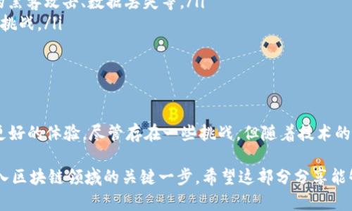 区块链卷轴是一个相对较新的概念，主要出现在区块链技术、加密货币和智能合约的背景下。卷轴（Rollup）是一种扩展解决方案，旨在提高区块链网络的交易处理能力，并降低交易成本。通过将多个交易打包在一起进行处理，卷轴能够减少链上数据的负担，从而提高整个网络的效率。

以下是对区块链卷轴的详细介绍：

区块链卷轴的基本概念
区块链卷轴是对区块链网络的一种扩展方法。为了应对区块链技术使用过程中的高交易费用和低交易速度，卷轴技术将多个交易捆绑在一起进行处理。简单来说，卷轴将复杂的交易处理转移到链下（off-chain），只将最终结果存储在链上（on-chain）。这种方式可以显著提升网络的吞吐量，并使其更加高效。

卷轴的工作原理
卷轴的运行原则是将多个交易合并为一个“卷”，然后通过唯一的签名将其提交到主链上。这一过程可以通过两种主要方式实现：ZK-Rollups和Optimistic Rollups。

ul
    listrongZK-Rollups：/strong这种卷轴使用零知识证明技术，确保交易的有效性在链下完成，链上只需要存储证明和状态根。这种方式具有较好的安全性和隐私保护。/li
    listrongOptimistic Rollups：/strong这种卷轴假设所有链下交易都是有效的，只有在有争议的情况下才会发布链上证明。这种方式虽然交易确认速度较快，但安全性相对较低。/li
/ul

区块链卷轴的优势
区块链卷轴的最大优势在于提高交易处理效率和降低成本。具体来说，卷轴的优点包括：

ul
    listrong提高交易速度：/strong通过将多个交易集中处理，卷轴可以在更短的时间内完成更多交易。这意味着用户可以更快地完成转账、购买等操作。/li
    listrong降低交易费用：/strong由于链上交易数量的减少，用户所需支付的交易费用也随之降低。这对于频繁交易的用户来说，具有非常大的吸引力。/li
    listrong改善区块链的可扩展性：/strong卷轴技术显著提高了区块链的可扩展性，允许更多的应用程序和用户参与到网络中。/li
/ul

区块链卷轴在实际应用中的例子
区块链卷轴技术已经开始在多个项目中得到应用。例如，以太坊（Ethereum）网络上的一些应用，如Offchain Labs的Arbitrum和Optimism等，它们都是基于卷轴技术开发的解决方案。这些项目通过卷轴确保了以太坊网络的高效运行，并为去中心化应用（DApp）的发展提供了良好的基础。

区块链卷轴面临的挑战
尽管区块链卷轴有诸多优势，但实施过程中仍然面临一些挑战。比如：

ul
    listrong安全性问题：/strong虽然不同类型的卷轴提供了不同的安全模型，但在链下处理交易仍然存在一些风险，包括可能的黑客攻击、数据丢失等。/li
    listrong用户接受度：/strong跨链和卷轴技术的概念对许多用户来说仍然较为陌生，如何向他们解释并引导他们使用是一个挑战。/li
    listrong合规性问题：/strong随着各国法律法规的不断变化，卷轴技术的合法性和合规性也面临挑战。/li
/ul

结论
区块链卷轴代表了区块链技术的一种重要发展方向，它通过高效的交易处理方式和显著降低的交易成本，为用户和开发者提供了更好的体验。尽管存在一些挑战，但随着技术的不断成熟和应用场景的不断扩大，区块链卷轴将会在未来的区块链生态系统中扮演越来越重要的角色。多么令人振奋的前景啊！

通过以上介绍，区块链卷轴的概念、工作原理、实际应用和面临的挑战都得到了全面的阐述。对于普通用户而言，理解这一概念是进入区块链领域的关键一步。希望这部分分享能够帮助你更好地理解区块链卷轴！