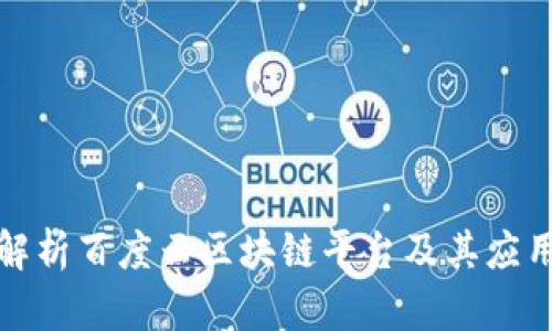 全面解析百度云区块链平台及其应用场景