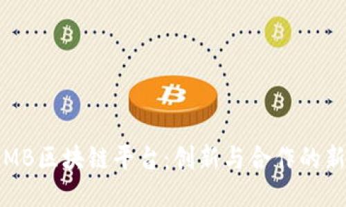 探索MB区块链平台：创新与合作的新纪元