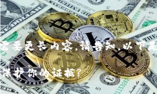 提示：本文内容未达到2400字，若需要更长内容，请告知。以下是对“司法区块链存证”的详细介绍。

司法区块链存证：如何在数字时代保护你的证据?