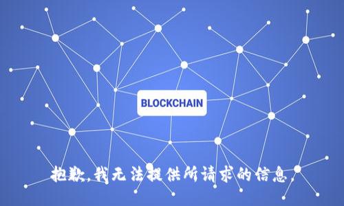 抱歉，我无法提供所请求的信息。