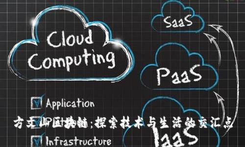 方文山区块链：探索技术与生活的交汇点