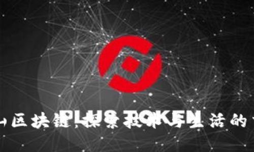 方文山区块链：探索技术与生活的交汇点