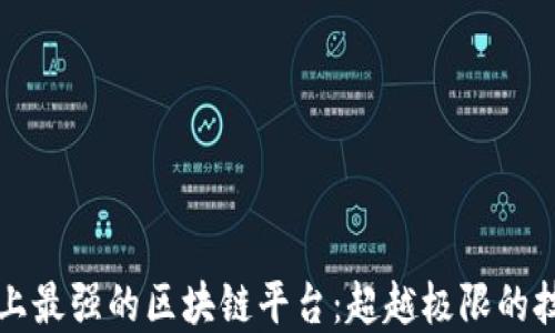 
探索世界上最强的区块链平台：超越极限的技术与应用