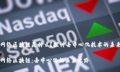 网络区块链是什么？探讨去中心化技术的未来网