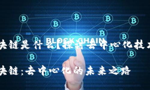 网络区块链是什么？探讨去中心化技术的未来

网络区块链：去中心化的未来之路