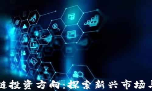 
未来区块链投资方向：探索新兴市场与技术浪潮