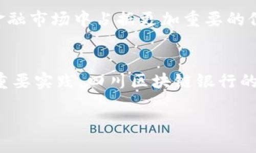 四川区块链银行是哪个平台？

四川省的区块链技术发展近年来逐步受到关注，其中尤其以四川省的区块链银行平台为重要组成部分。但是，虽然有关区块链银行的讨论越来越多，但很多人仍然对这一概念存在疑惑。到底四川区块链银行是什么平台呢？今天，就让我们来深入探讨一下！

区块链银行的概念
在探讨四川的区块链银行之前，我们先来理解一下区块链银行的基本概念。区块链银行，顾名思义，就是利用区块链技术来进行银行业务的创新。它的核心在于去中心化、透明性和安全性。这些特性使得区块链不仅在金融领域，而且在供应链管理、医疗健康、知识产权等多方面都展现出巨大的潜力！

四川区块链银行的起源
四川省作为中国的重要经济区域之一，其区块链银行的探索并不是偶然。在四川的多个城市，特别是成都市，政府和金融机构都在通过政策创新和技术应用推动区块链与金融业务的融合。四川的区块链银行不仅仅是一个金融产品，更是一个全新的金融生态系统，它旨在提高金融服务的效率和透明度。

四川区块链银行的平台现状
四川省的区块链银行目前主要是由四川省金融办和多家银行共同推进的项目。其中，四川省的某些地方政府和金融机构已经开始试点基于区块链的融资、借贷和支付等业务。这些试点项目通过区块链技术的独特优势，实现了资金流转的高效和透明。

四川的区块链银行平台，不仅促进了区域内的金融创新，同时也吸引了国内外的投资者，推动了整个金融市场的活跃度！更令人兴奋的是，随着技术的发展和政策的不断，这些平台在未来还将有更多的突破和成就！

四川区块链银行的主要功能
四川的区块链银行平台通常提供包括以下几项主要功能：

ul
    listrong跨境支付：/strong利用区块链技术，用户可以实现快速、安全的跨境支付，降低交易成本。/li
    listrong信贷服务：/strong通过区块链技术实现信息的透明共享，提升信贷审批的效率，尤其是小微企业的融资更为便利。/li
    listrong资产管理：/strong投资者可以通过该平台更方便地管理和跟踪自己的数字资产，享受更加高效、透明的投资体验。/li
/ul

四川区块链银行的优势
四川区块链银行平台具备了多重优势，让我们一一看过来：

ul
    listrong高透明度：/strong区块链的去中心化特性意味着交易记录是公开且不可篡改的，增强了用户对系统的信任。/li
    listrong安全性：/strong借助区块链技术，用户的个人信息和资产得到更高的保护，降低了被盗和欺诈的风险。/li
    listrong高效率：/strong区块链自动化的智能合约可以减少中间环节，降低了交易成本，提高了资金的流动效率。/li
/ul

案例分析：四川的成功试点
在四川省，已经有多个成功的区块链银行试点项目。例如，某地方银行通过与区块链技术公司合作，推出了一款基于区块链的票据融资服务。这项服务不仅使小微企业融资的门槛大大降低，同时也使得整个融资流程更加透明和可信赖。

通过这个案例，我们可以看到 Saskatchewan 在区块链领域的潜力！这样的突破，代表着科技与金融的深度融合，更是对社会经济发展的积极推动！多么令人振奋呀！

未来展望与挑战
尽管四川区块链银行展现出了广阔的发展前景，但在实际应用中仍然会面临一些挑战。例如，技术的成熟度、法规政策的完善以及公众认知的提升等，都需要各方的共同努力去解决。

然而，我们对未来充满信心！随着更多的技术革新和政策支持，相信四川的区块链银行平台必定会迎来新的发展阶段，不断完善自身，在金融市场中占据更加重要的位置！

结语
通过以上的分析与探讨，我们对四川的区块链银行平台进行了全面的了解。这不仅是金融科技发展的新趋势，更是科技助力经济转型的重要实践。四川区块链银行的探索与创新将为全国乃至全球的金融科技发展提供借鉴和参考，携手共创更加美好的未来！ 

四川区块链银行不仅仅是金融的变革，更是我们时代的进步与希望的象征！